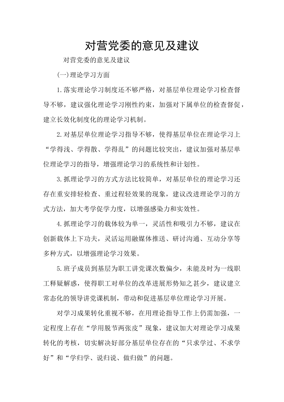 对营党委的意见及建议_第1页