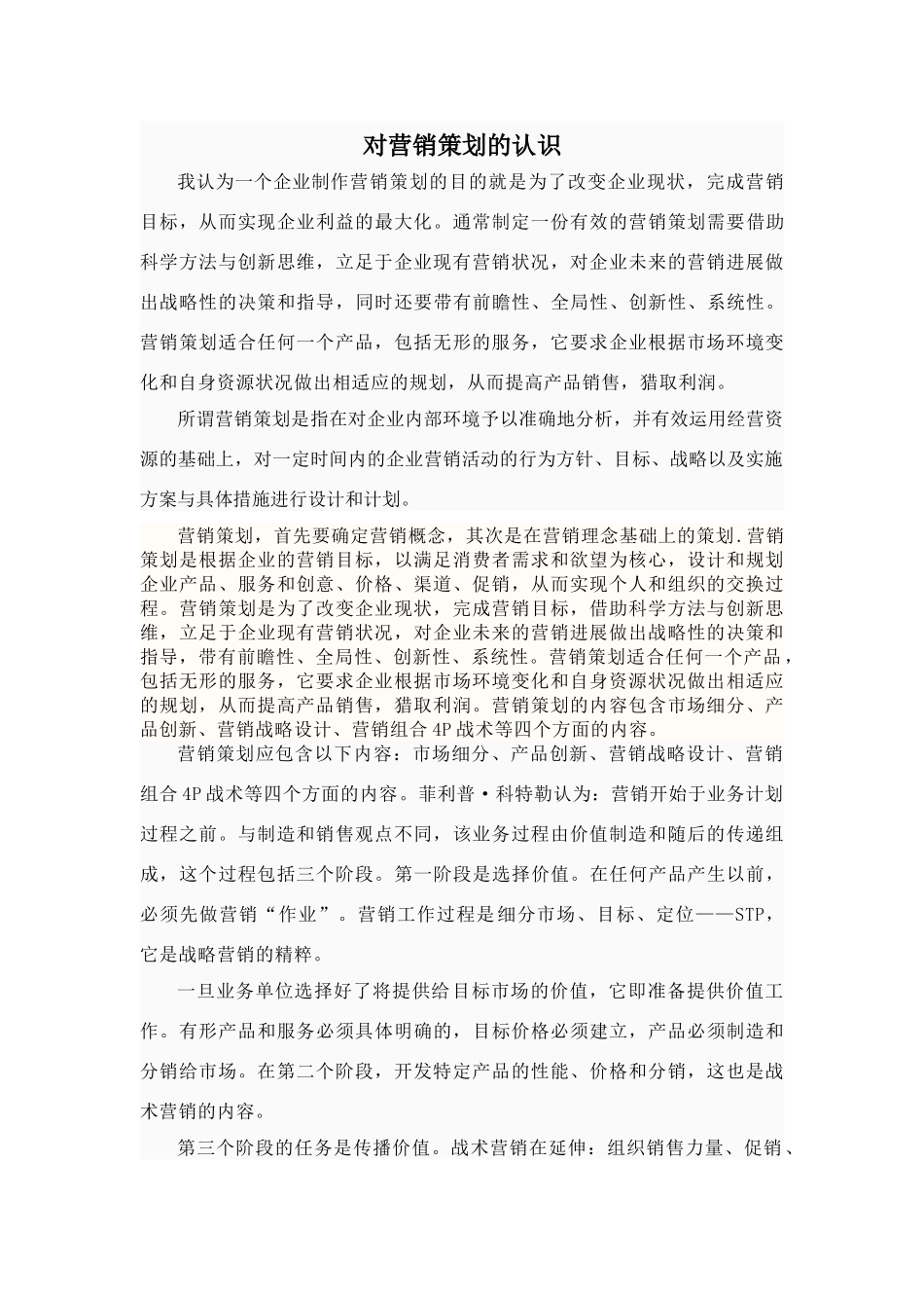 对营销策划的认识_第1页