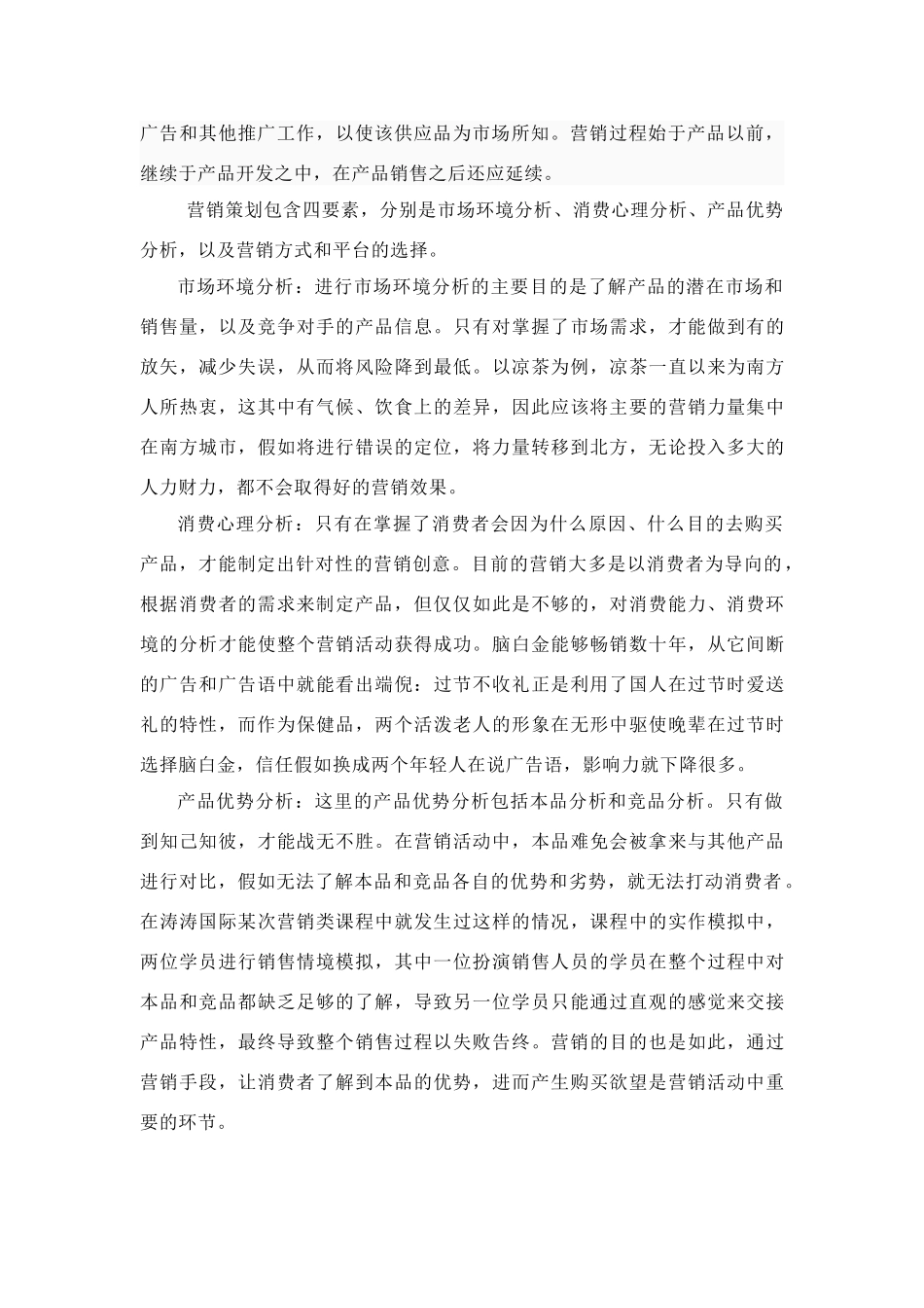 对营销策划的认识_第2页