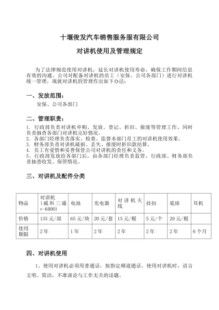 对讲机使用及管理规定