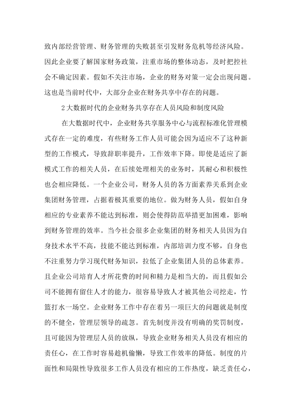 对财务共享的认识7篇_第3页