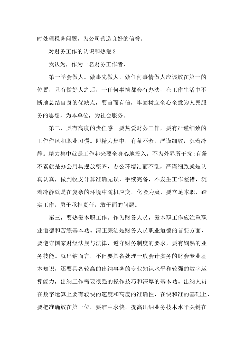 对财务工作的认识和热爱3篇_第2页