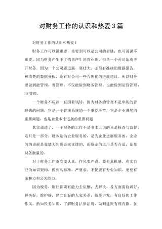 对财务工作的认识和热爱3篇