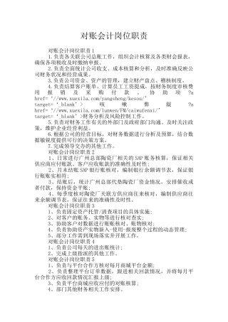 对账会计岗位职责