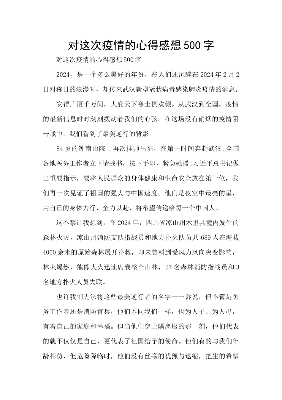 对这次疫情的心得感想500字_第1页