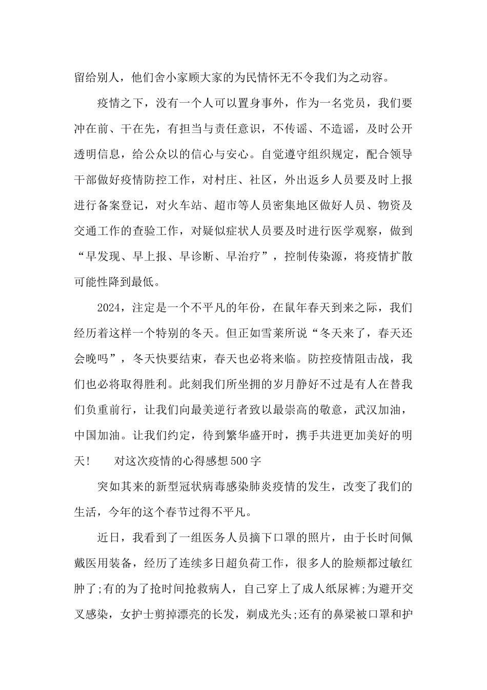 对这次疫情的心得感想500字_第2页