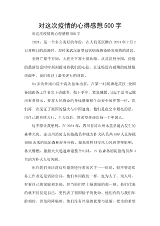 对这次疫情的心得感想500字