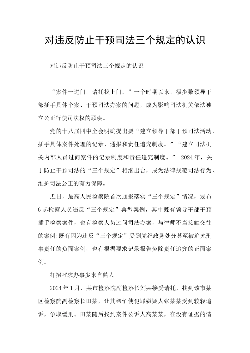 对违反防止干预司法三个规定的认识_第1页
