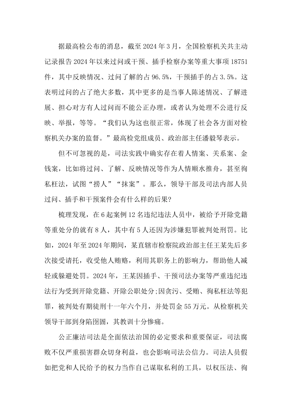 对违反防止干预司法三个规定的认识_第3页