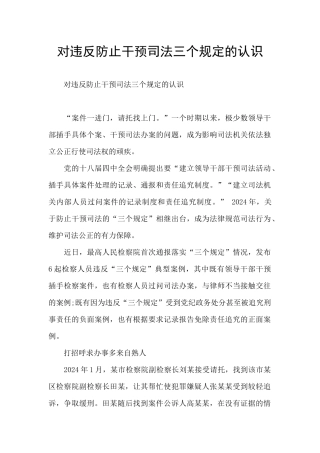 对违反防止干预司法三个规定的认识