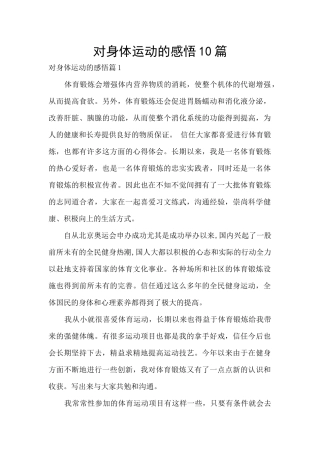 对身体运动的感悟10篇