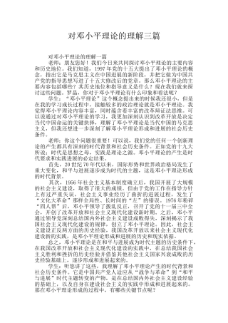 对邓小平理论的理解三篇