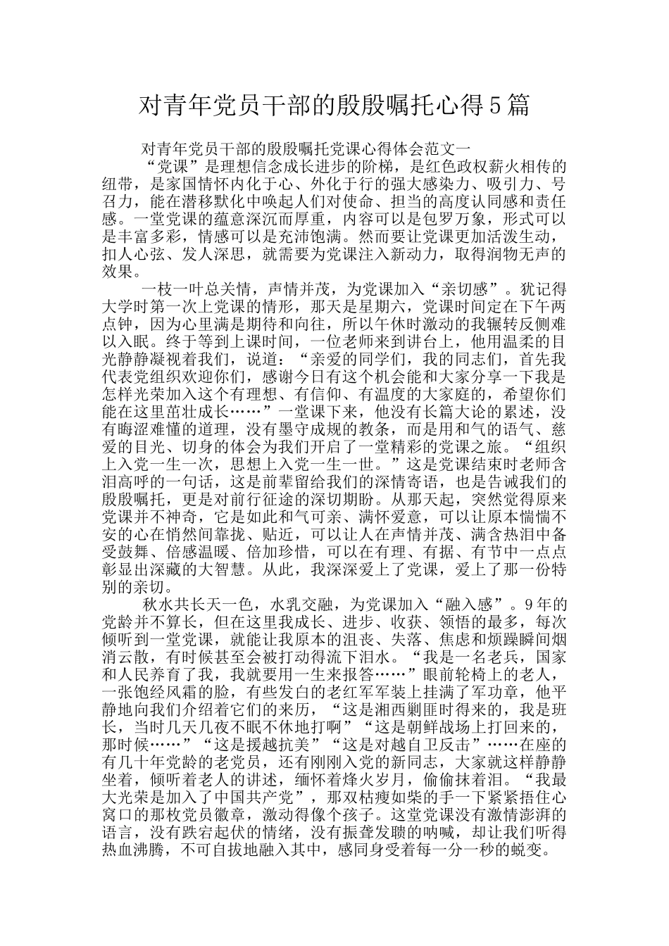 对青年党员干部的殷殷嘱托心得5篇_第1页