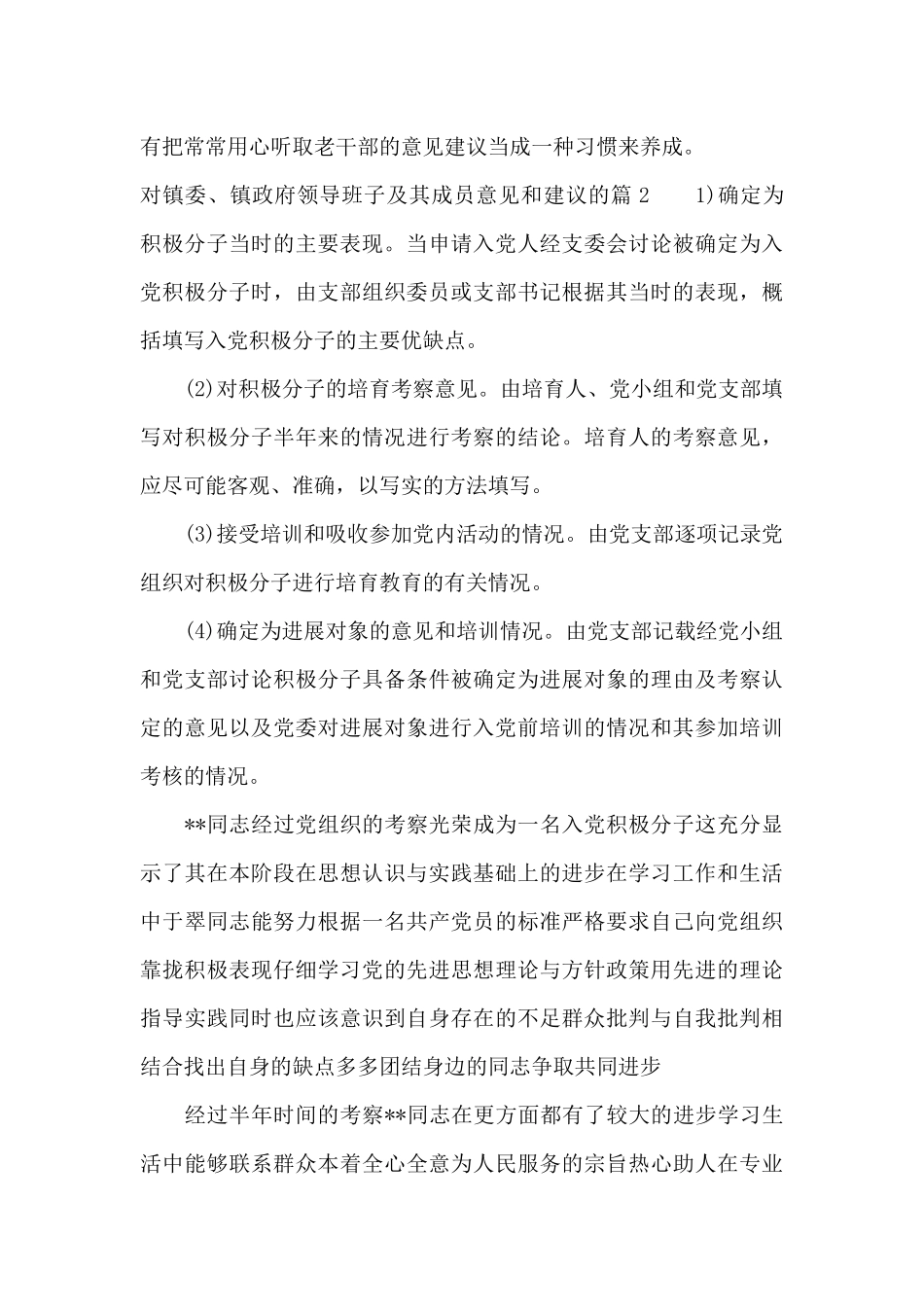 对镇委、镇政府领导班子及其成员意见和建议的三篇_第2页