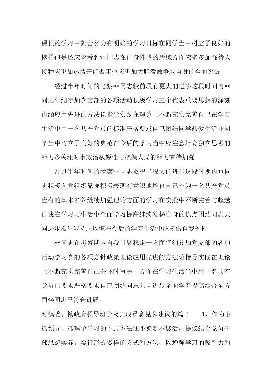 对镇委、镇政府领导班子及其成员意见和建议的三篇_第3页