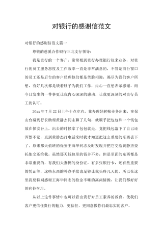 对银行的感谢信范文