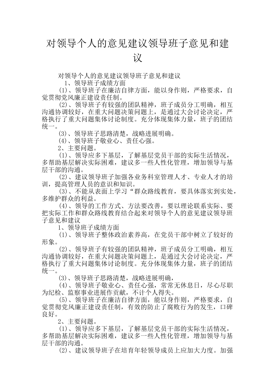 对领导个人的意见建议领导班子意见和建议_第1页