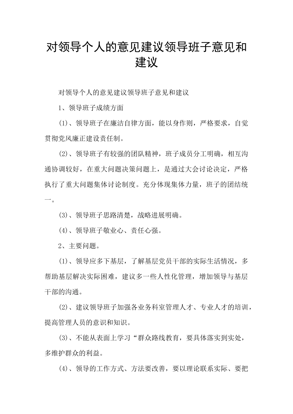 对领导个人的意见建议领导班子意见和建议_第1页