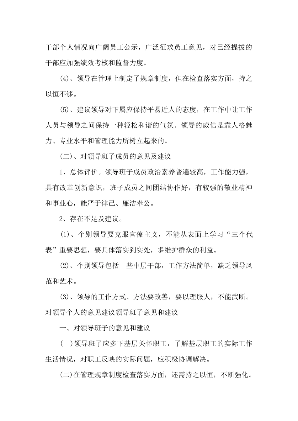 对领导个人的意见建议领导班子意见和建议_第3页
