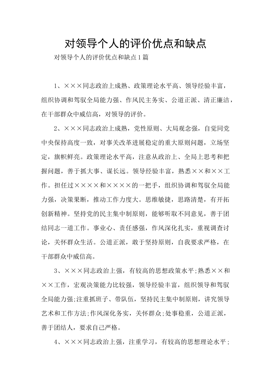 对领导个人的评价优点和缺点_第1页