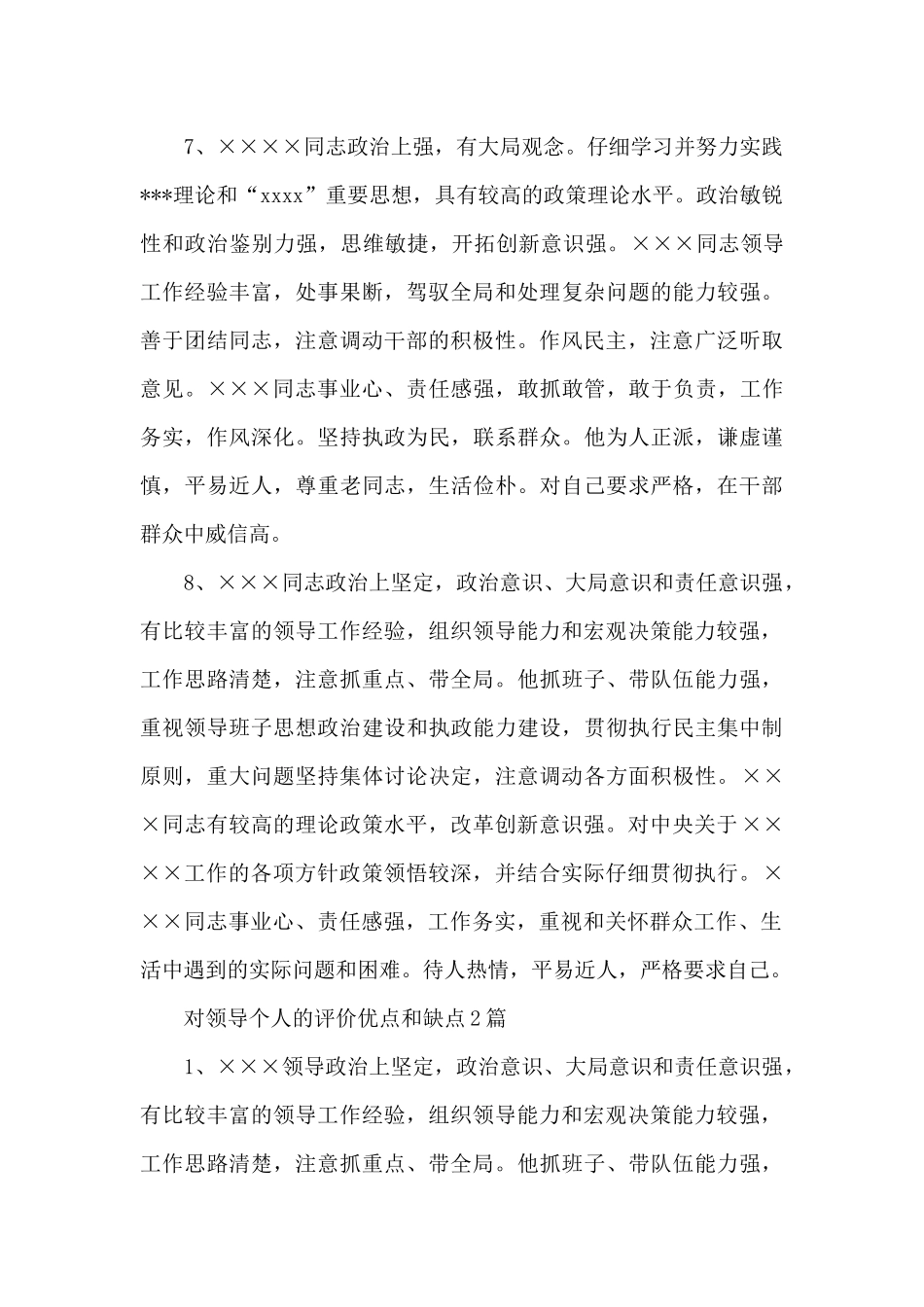 对领导个人的评价优点和缺点_第3页