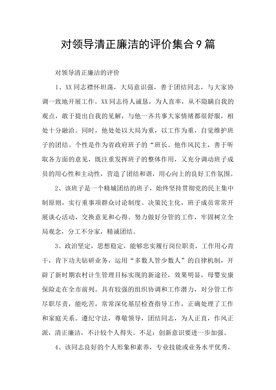 对领导清正廉洁的评价集合9篇_第1页