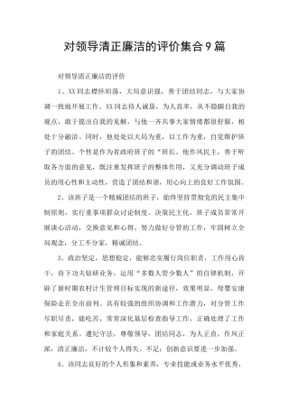 对领导清正廉洁的评价集合9篇