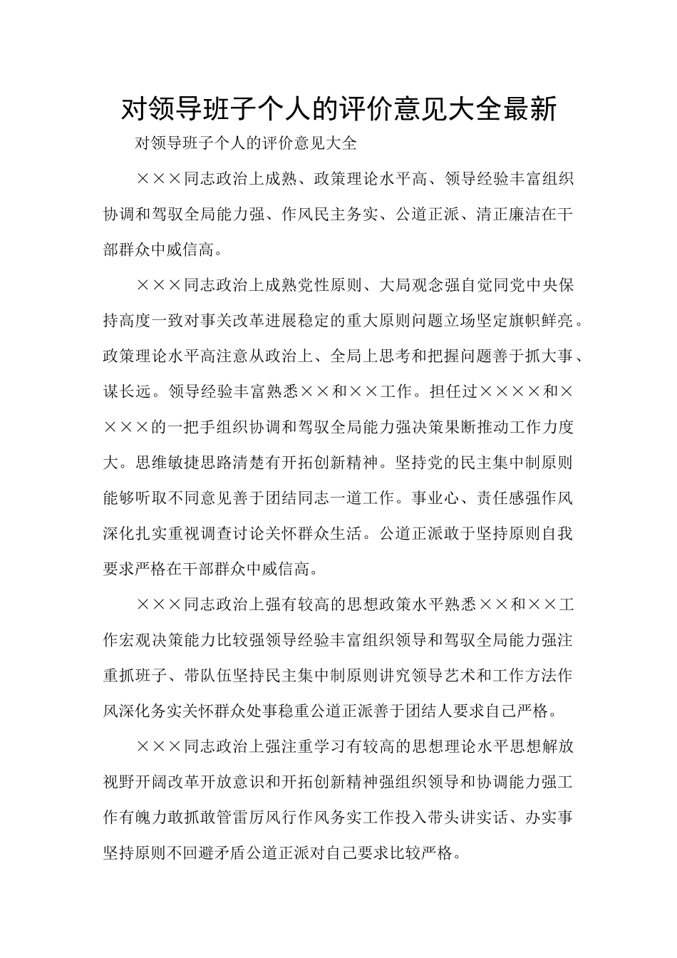 对领导班子个人的评价意见大全最新_第1页