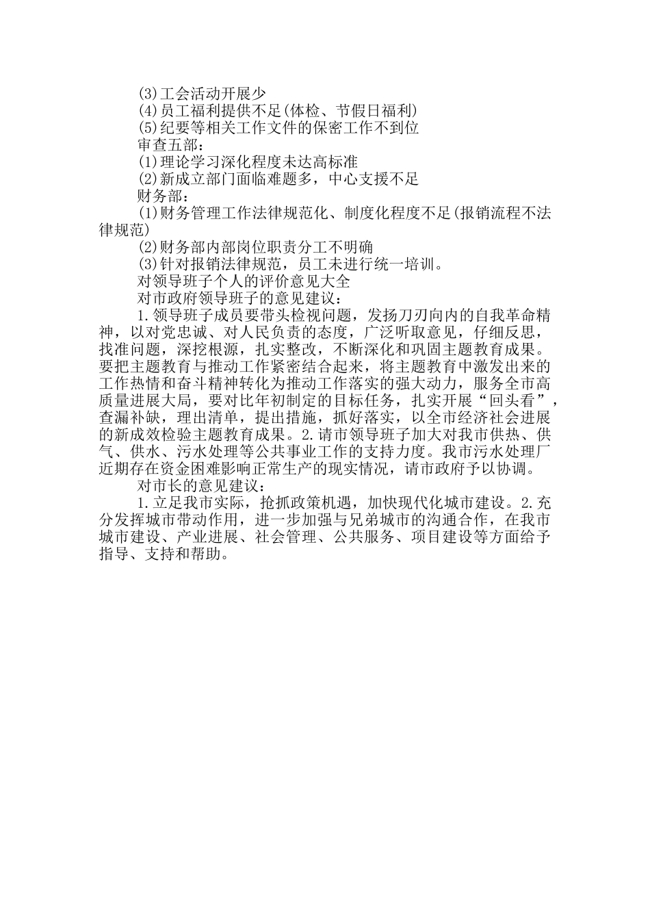 对领导班子个人的评价意见大全_第3页