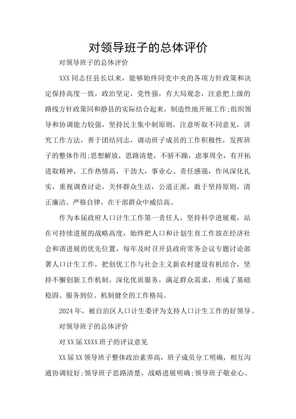 对领导班子的总体评价_第1页