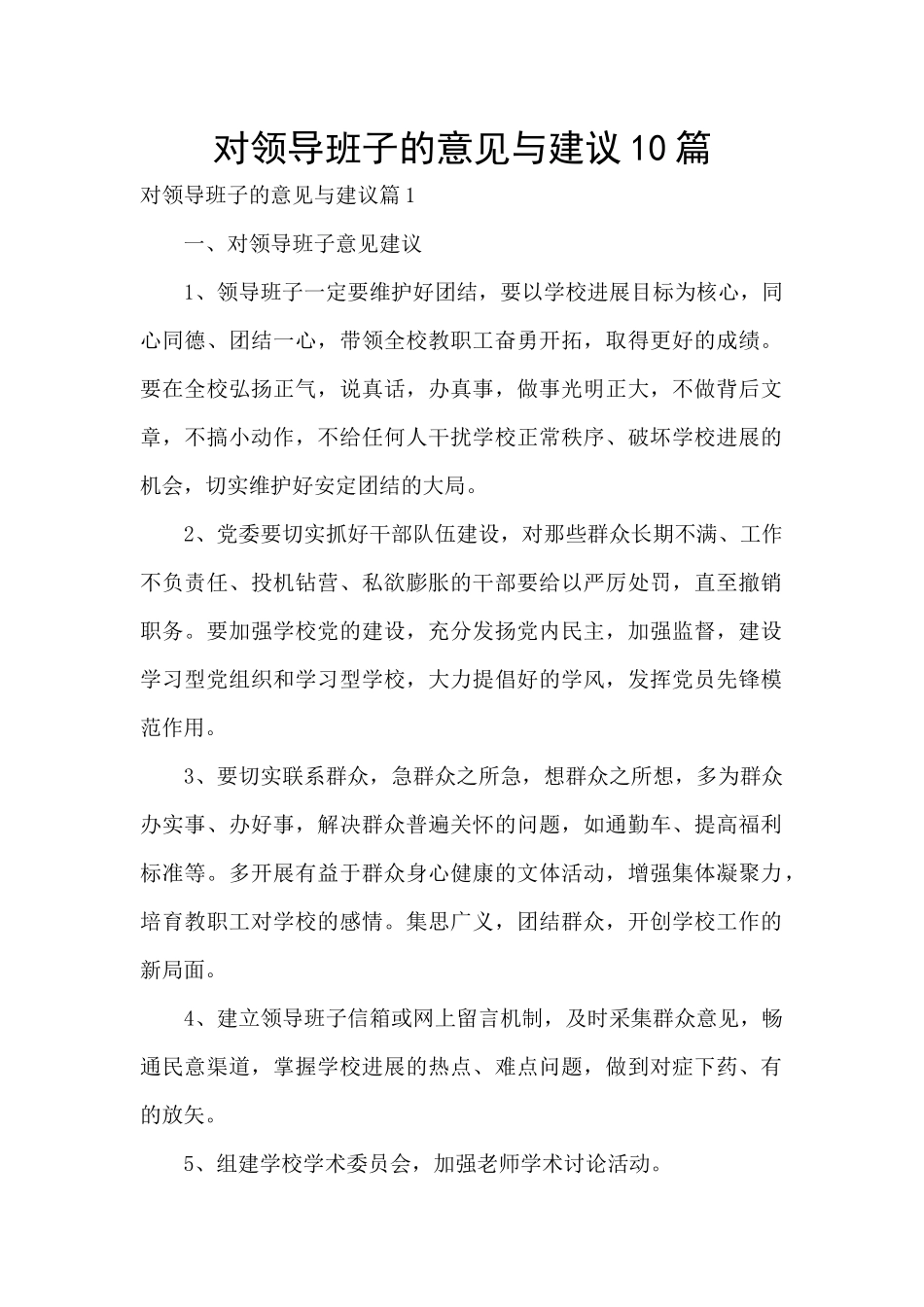 对领导班子的意见与建议10篇_第1页