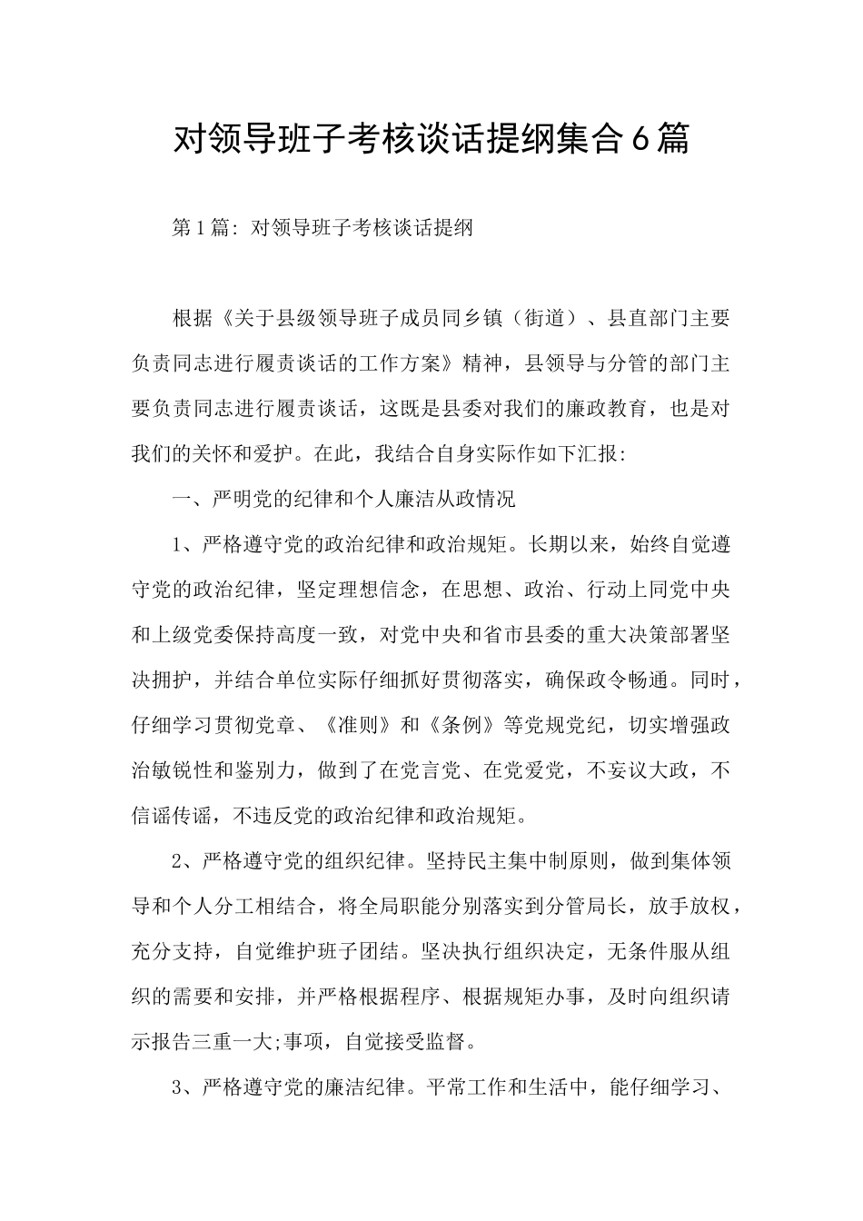 对领导班子考核谈话提纲集合6篇_第1页