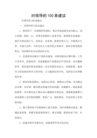 对领导的100条建议