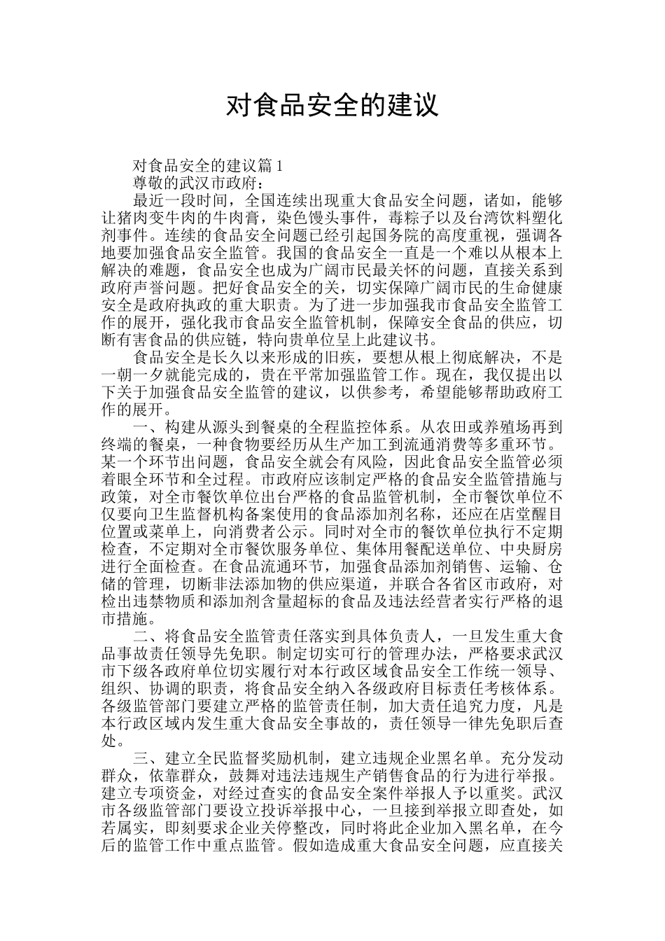 对食品安全的建议_第1页