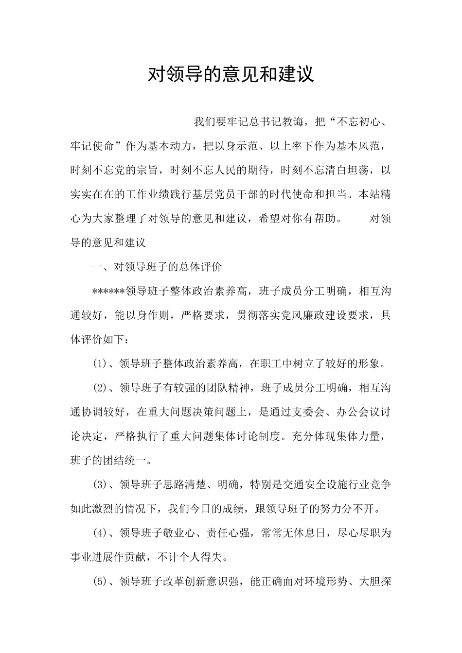 对领导的意见和建议_第1页