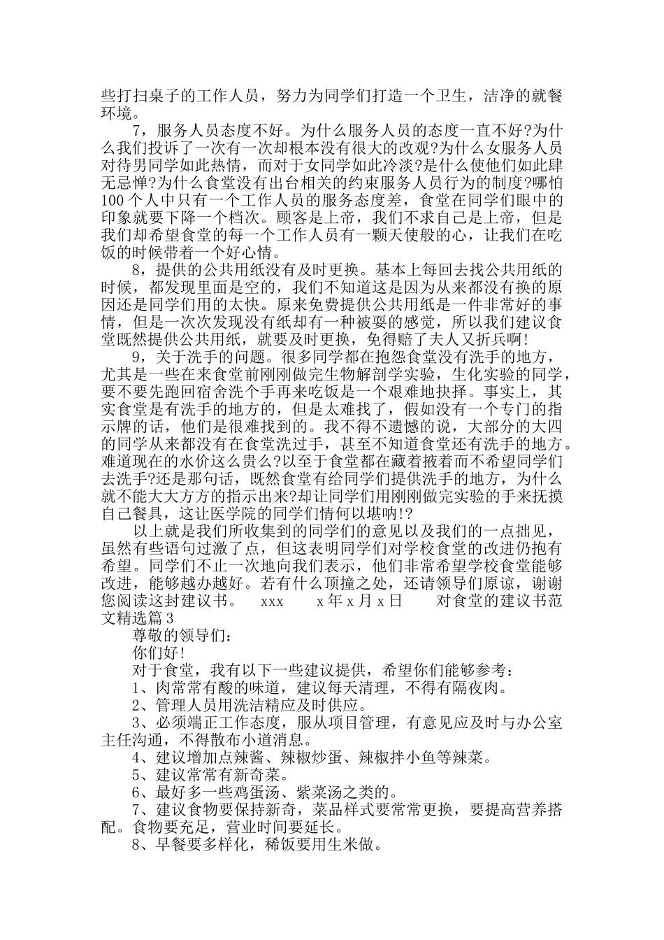 对食堂的建议书范文精选_第3页