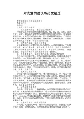 对食堂的建议书范文精选