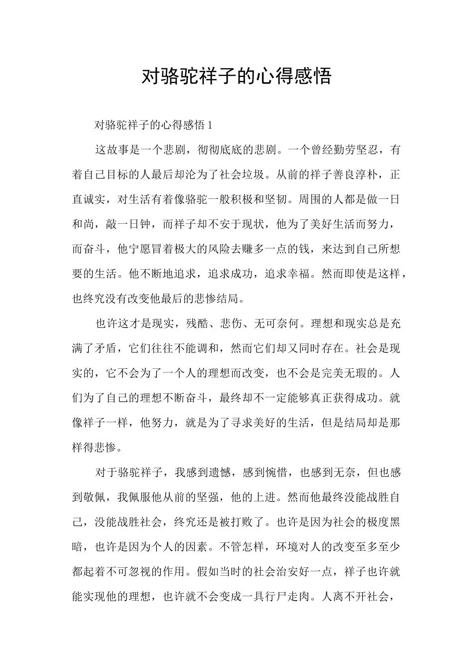 对骆驼祥子的心得感悟_第1页