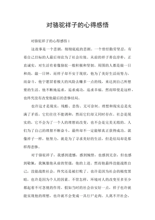 对骆驼祥子的心得感悟