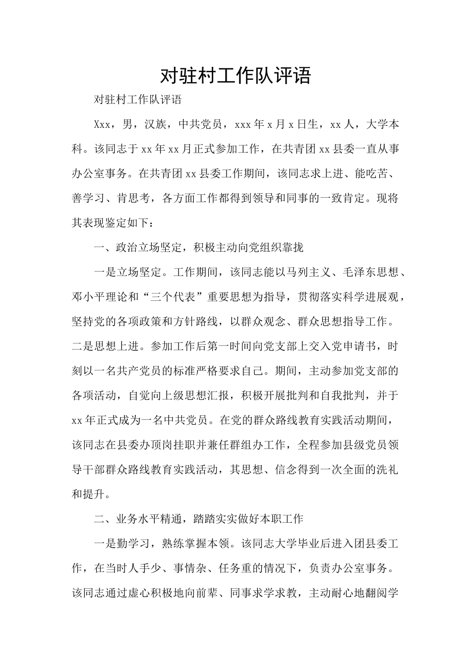 对驻村工作队评语_第1页