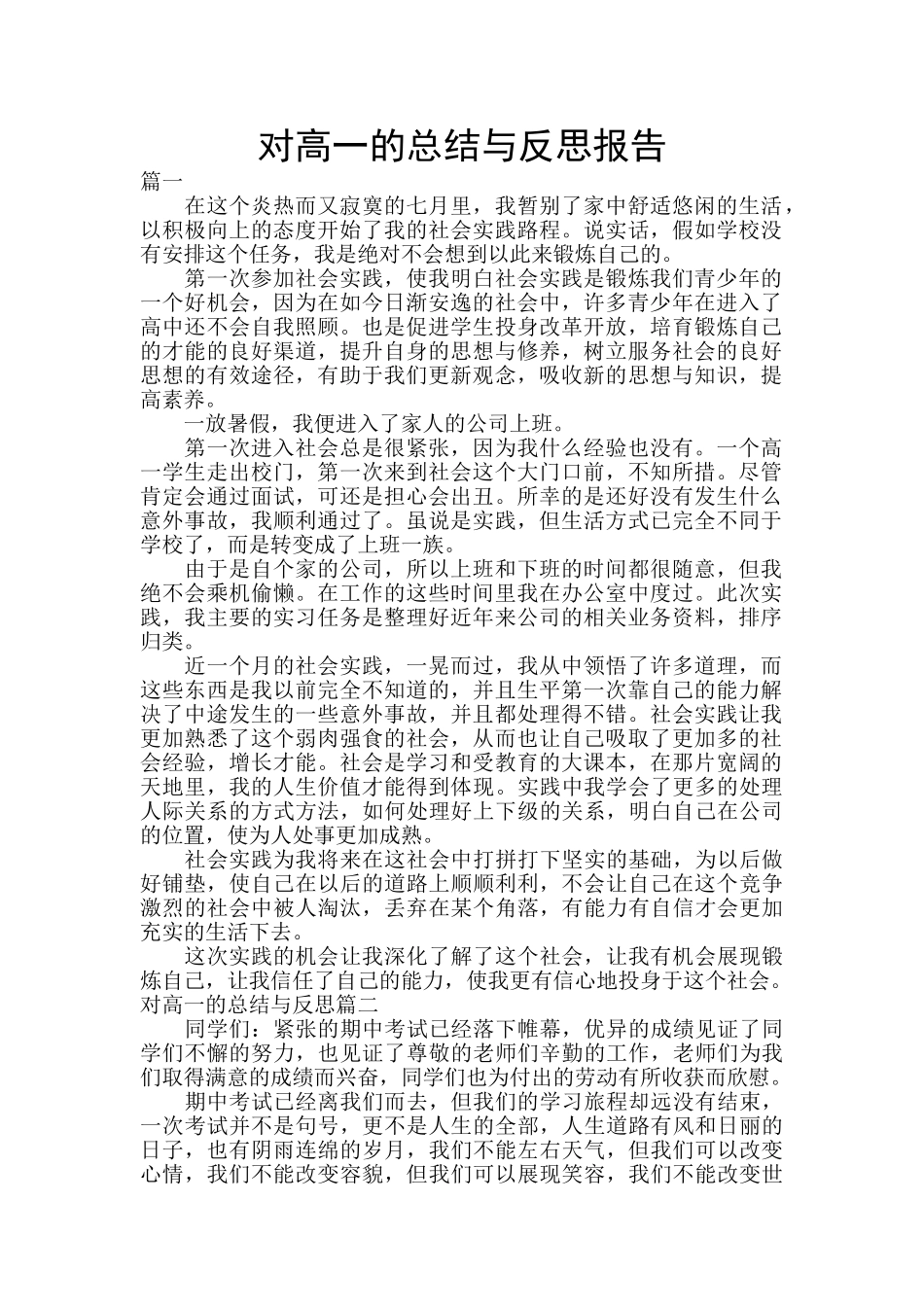 对高一的总结与反思报告_第1页