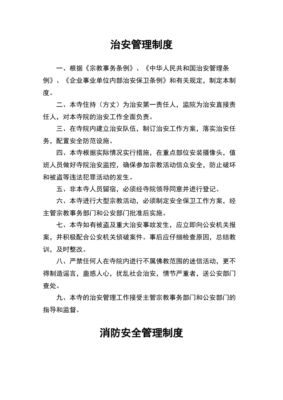 寺庙安全消防治安管理制度_第1页