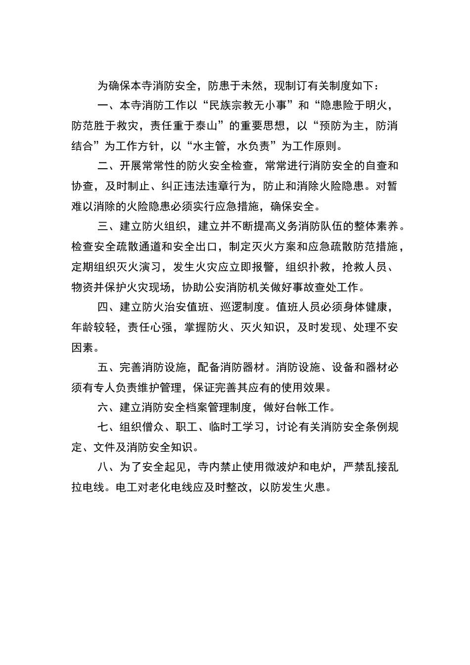 寺庙安全消防治安管理制度_第2页