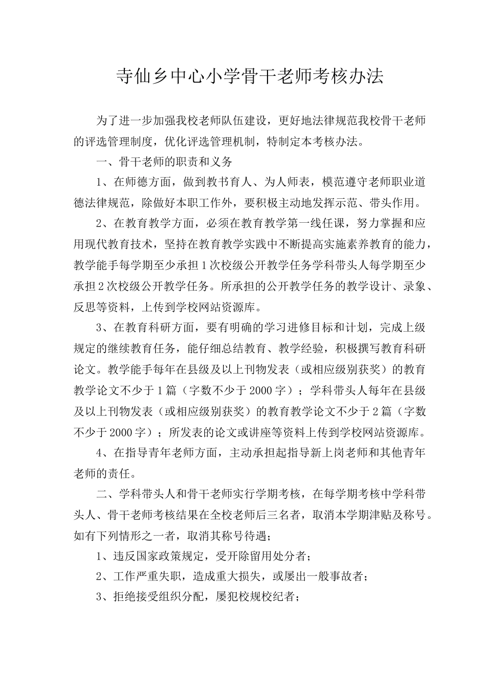 寺仙乡中心小学骨干教师考核细则_第1页