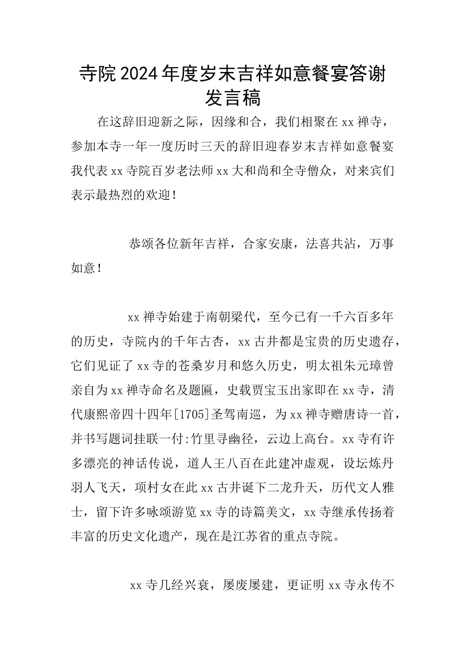 寺院2024年度岁末吉祥如意餐宴答谢发言稿_第1页