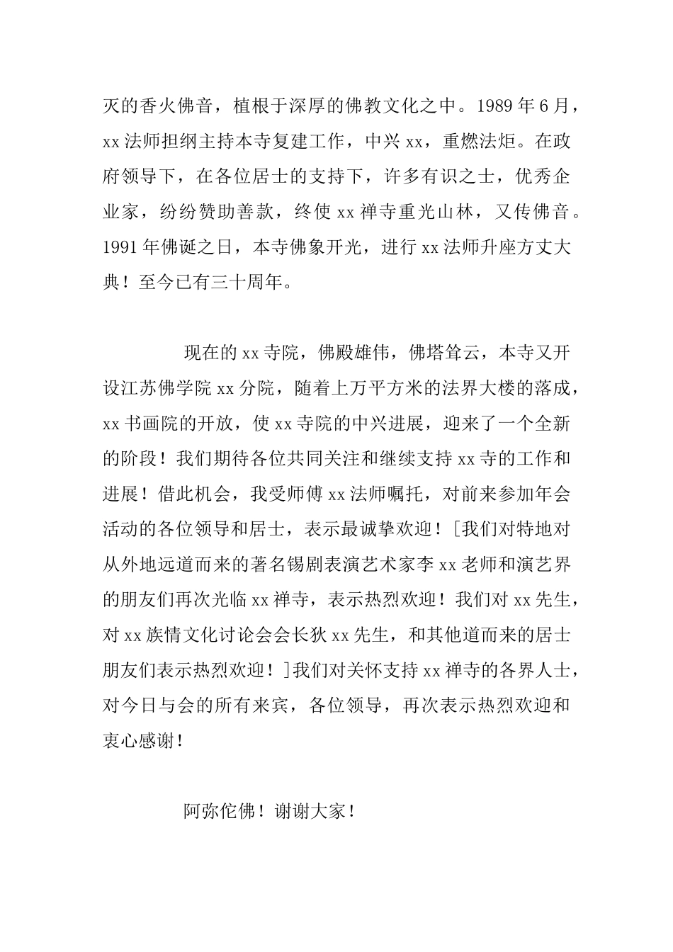 寺院2024年度岁末吉祥如意餐宴答谢发言稿_第2页