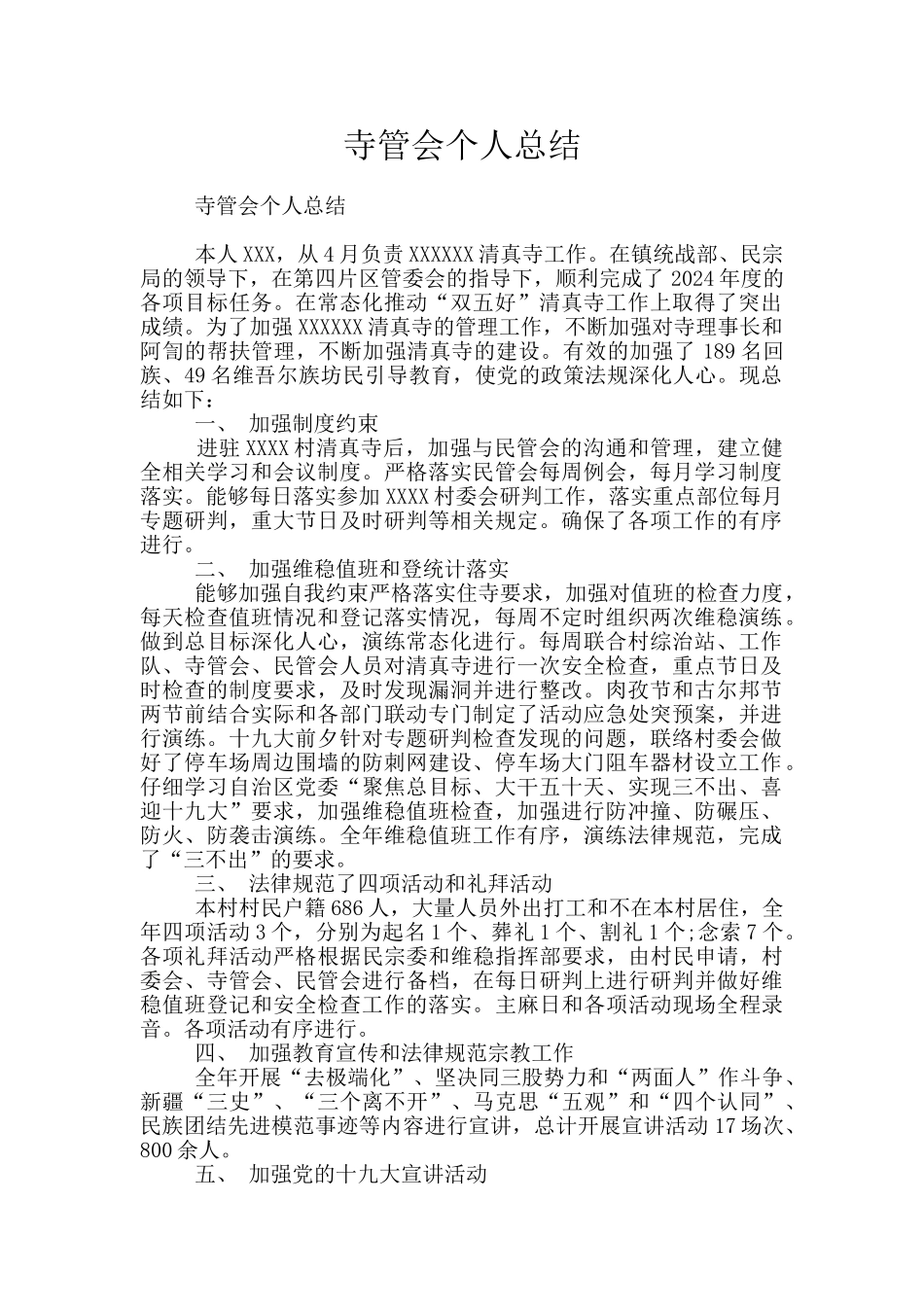 寺管会个人总结_第1页