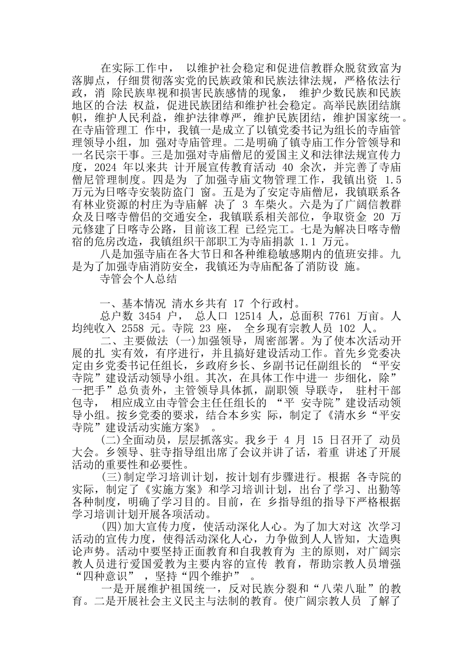 寺管会个人总结_第3页