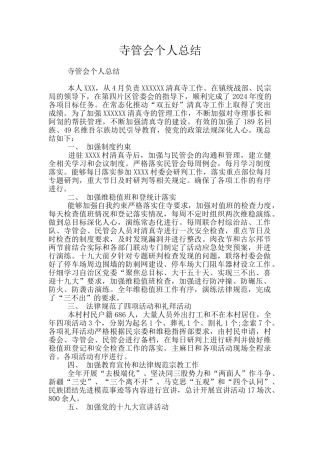 寺管会个人总结