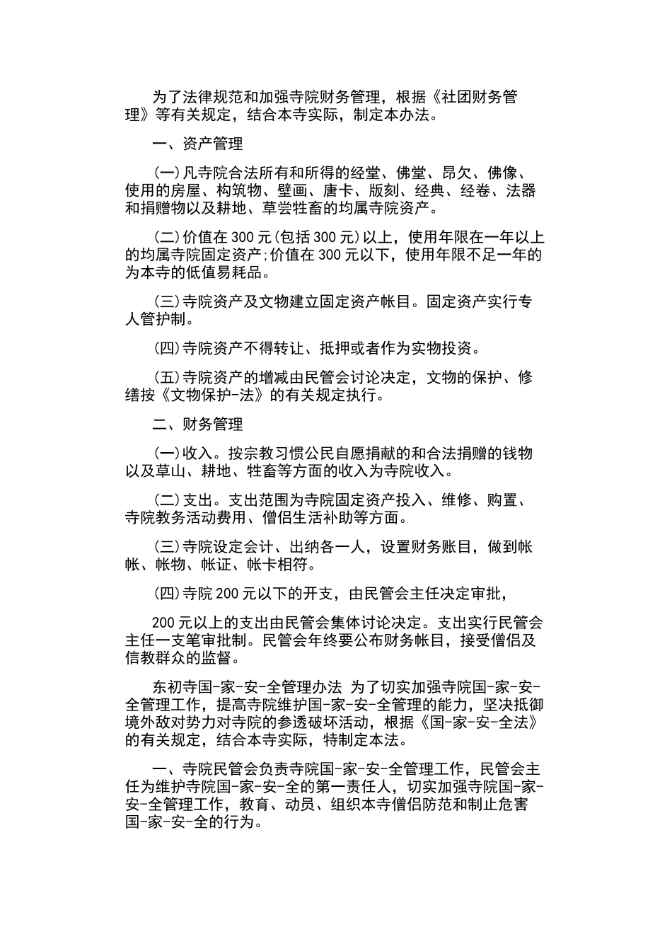 寺庙规章管理制度_第2页